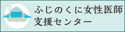 ふじのくに女性医師支援センター