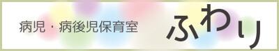 病児・病後児保育室　ふわり