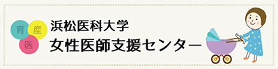 浜松医科大学 女性医師支援センター